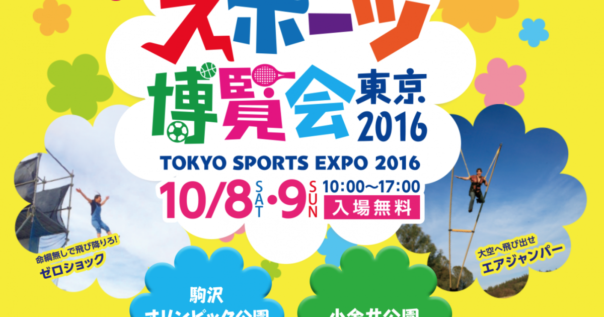 スポーツ博覧会東京2016に出店します！