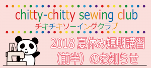 チキチキソーイングクラブ夏休み講習前半のお知らせです。