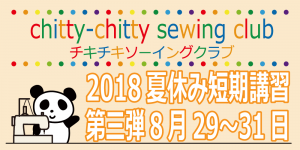 チキチキソーイングクラブ夏休み短期講習第三弾のお知らせ。