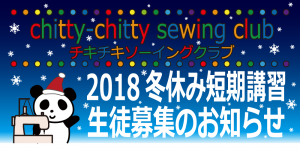 チキチキソーイングクラブから2018年冬休み短期講習のお知らせです。