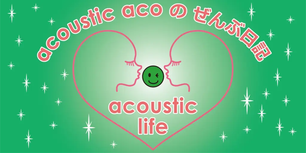 acoustic acoのぜんぶ日記