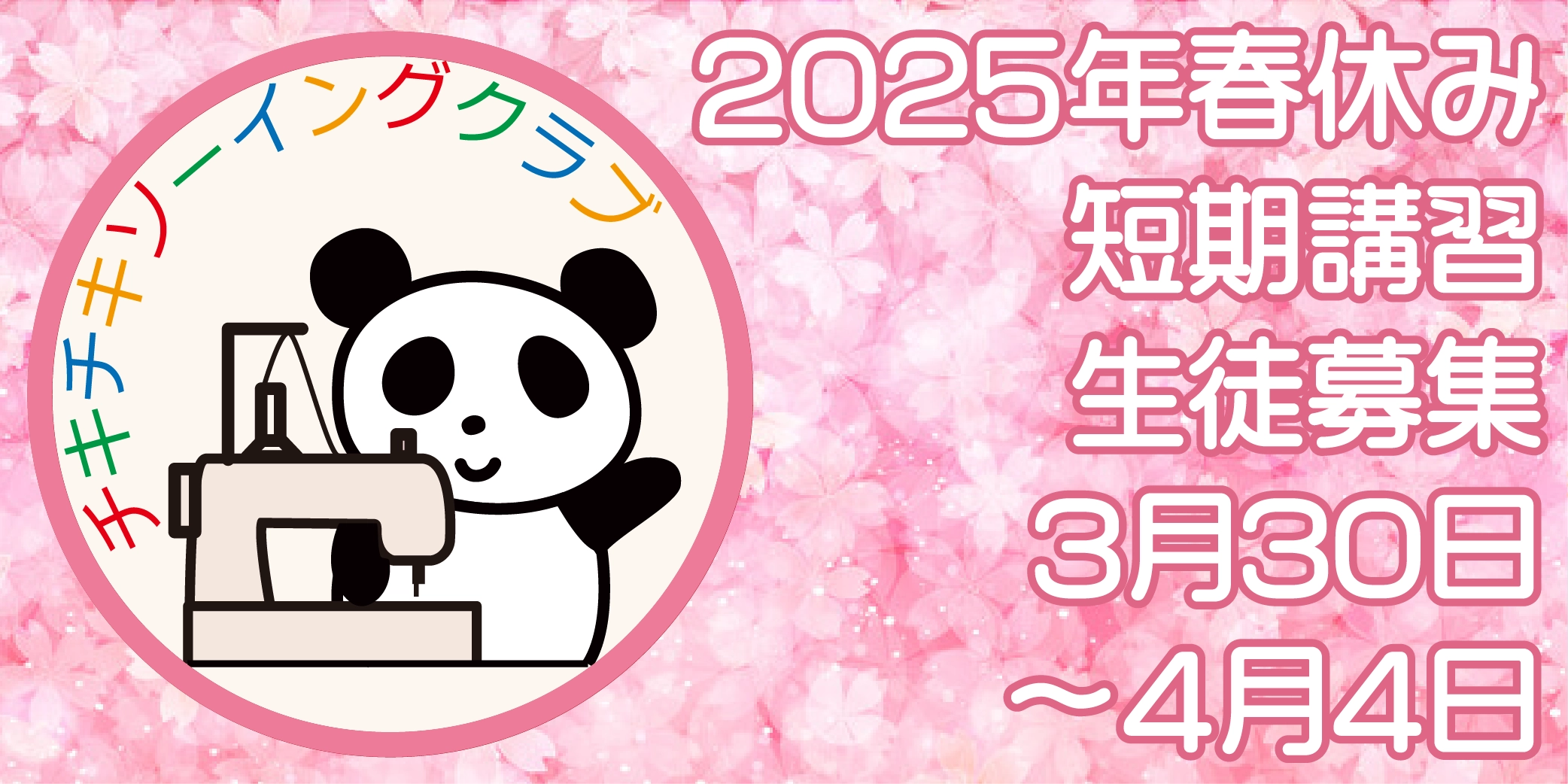 チキチキソーイングクラブから2025春休み短期講習のお知らせです。