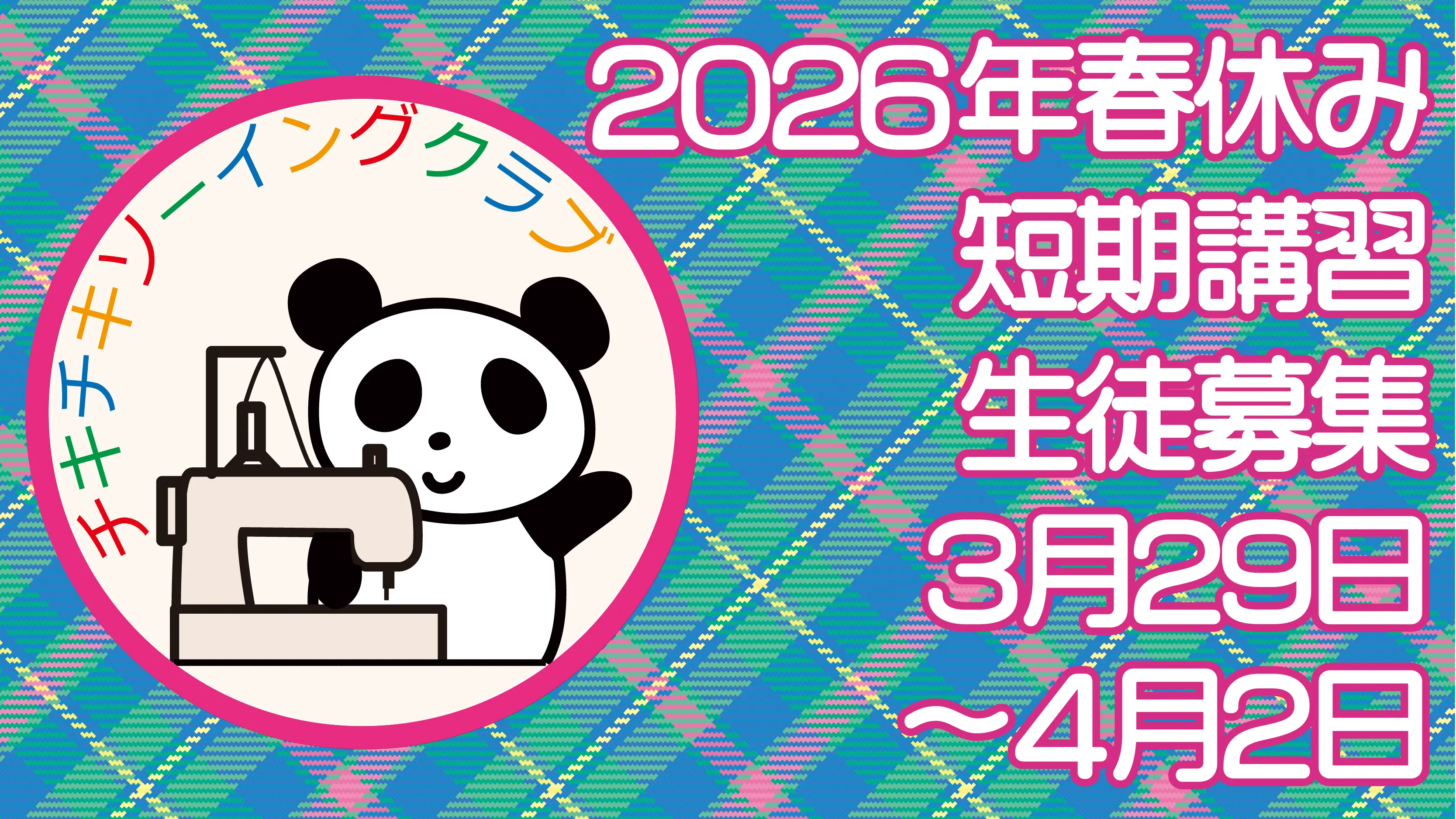 2026年春休み短期講習のお知らせです！