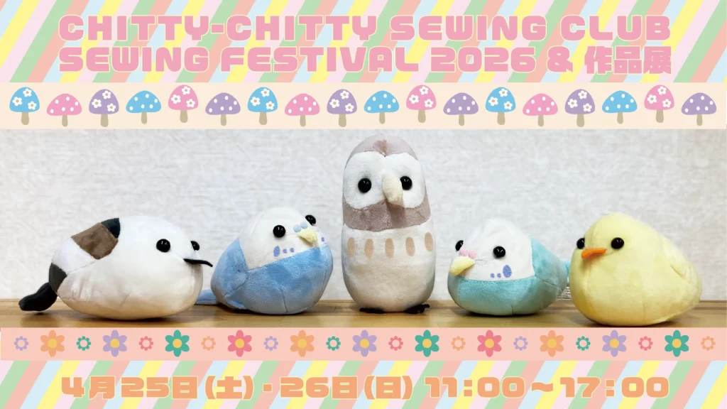 チキチキソーイングクラブ ソーイングフェスティバル2026&作品展