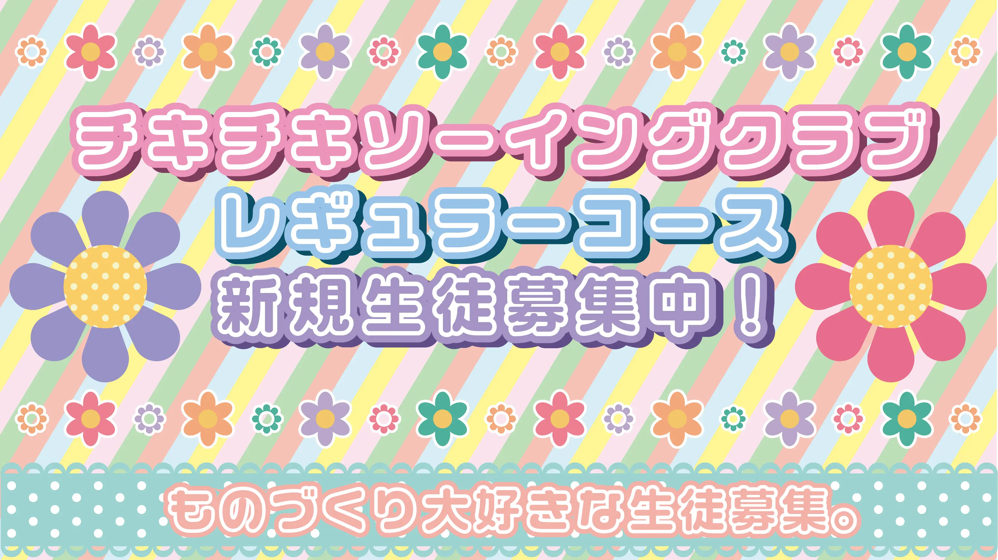 チキチキソーイングクラブ レギュラーコースの生徒を募集します！